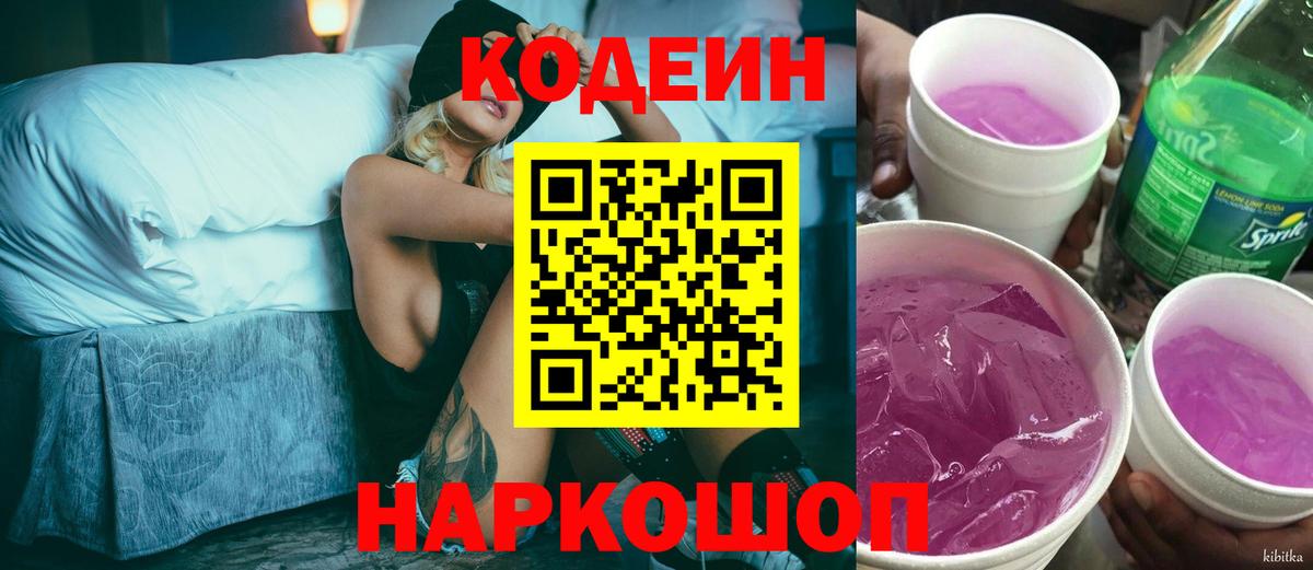 Кодеин Purple Drank Подольск